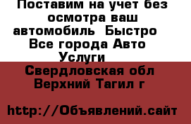 Поставим на учет без осмотра ваш автомобиль. Быстро. - Все города Авто » Услуги   . Свердловская обл.,Верхний Тагил г.